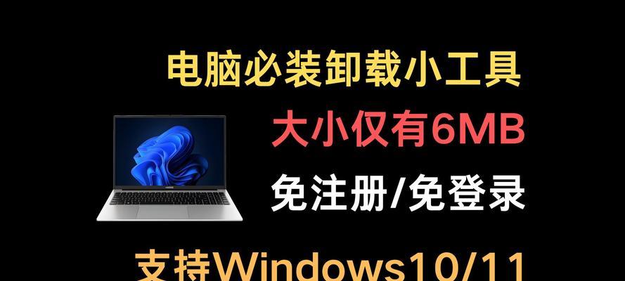 电脑卸载软件在哪里卸载？如何彻底清除不需要的程序？