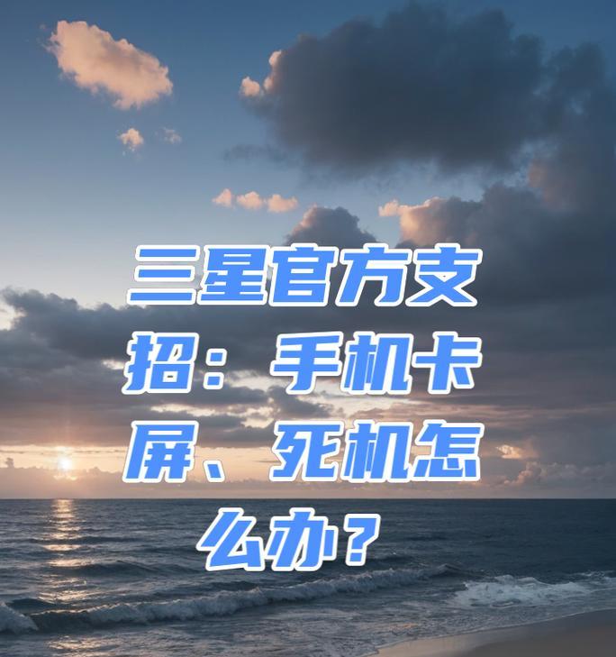 手机死机无法开机怎么办？快速解决方法有哪些？