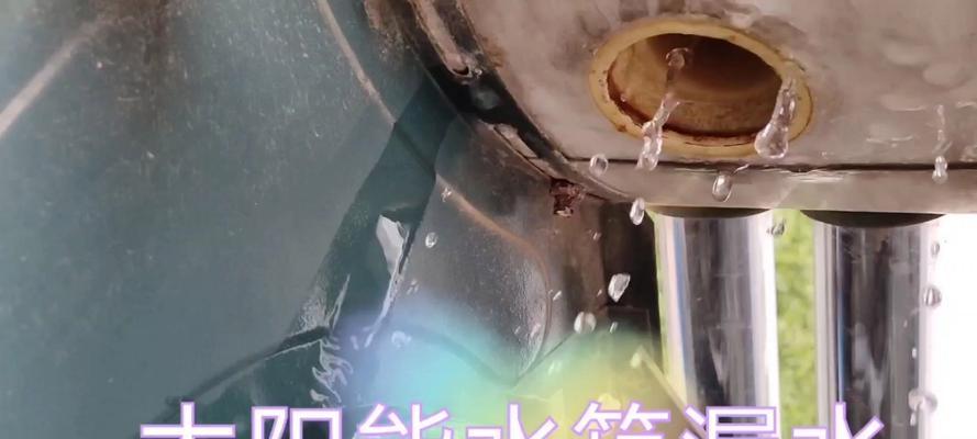 太阳能热水器不出热水是什么原因？如何快速解决？