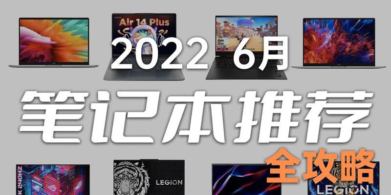 笔记本购买全攻略保姆级推荐？如何选择适合自己的笔记本电脑？