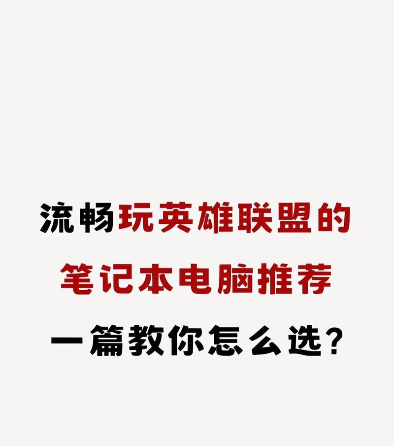 玩英雄联盟买什么笔记本好？如何选择适合游戏的笔记本电脑？