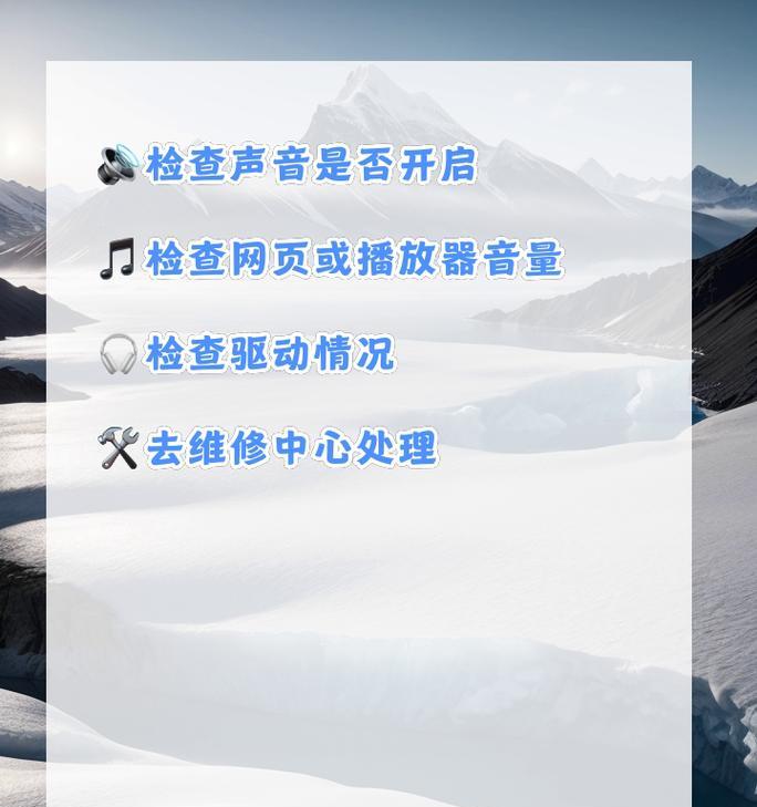 笔记本电脑突然没有声音怎么办？快速解决方法有哪些？