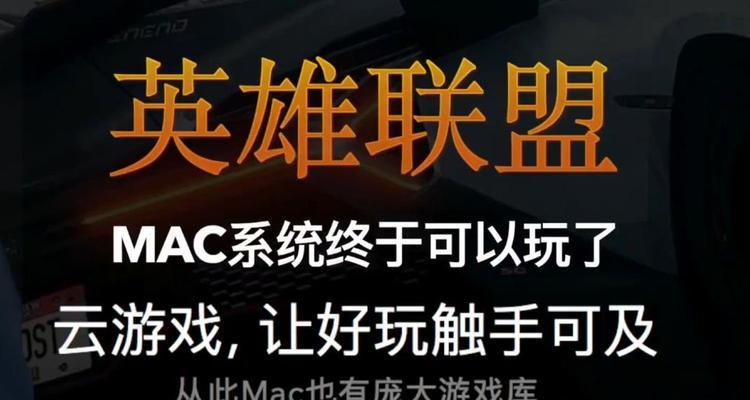 苹果笔记本能否流畅运行英雄联盟？