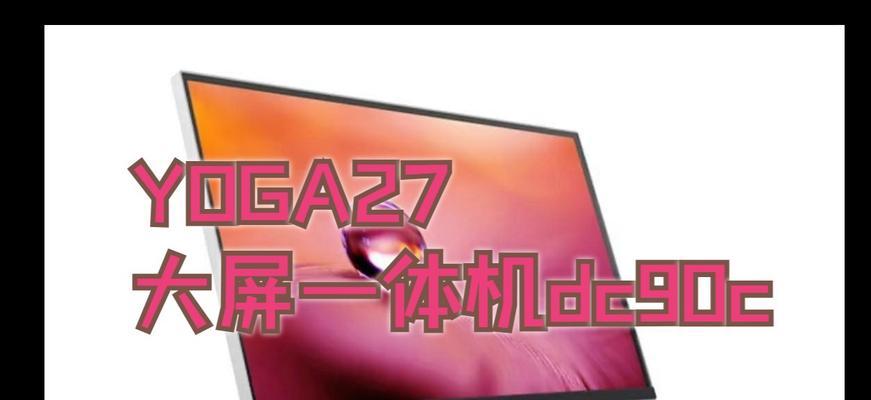 yoga27一体机2022款怎么样？常见问题有哪些解决方法？