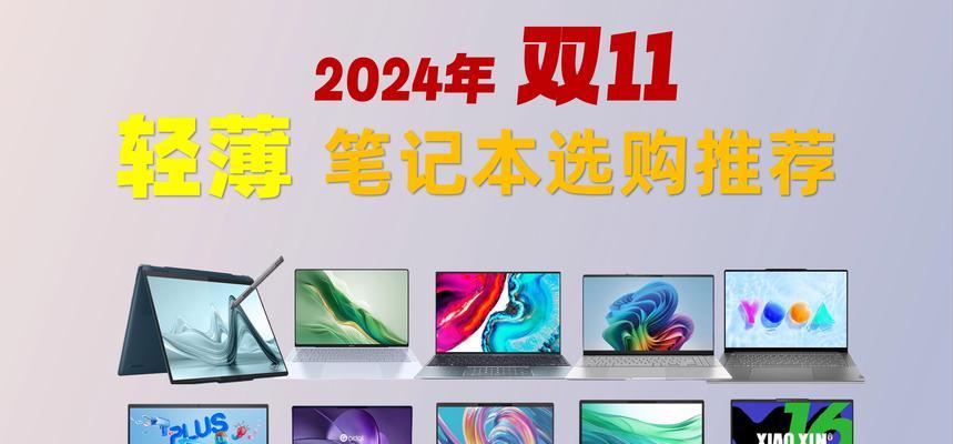2024年办公用笔记本电脑推荐？如何选择适合的办公笔记本电脑？
