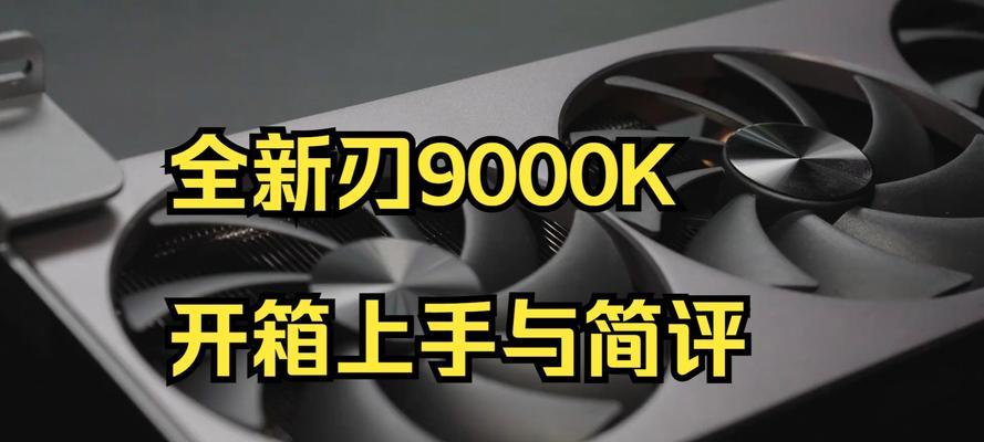 联想刃9000k值得购买吗？性能评测与用户反馈解析