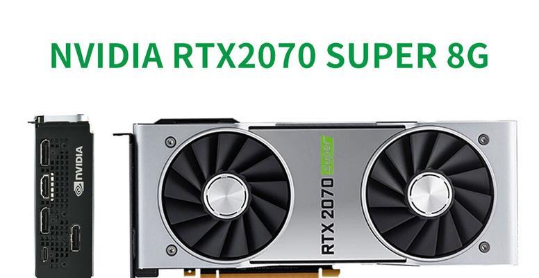 英伟达RTX2070显卡值得购买吗？性能与价格如何权衡？