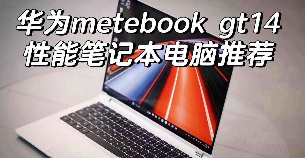 华为新款笔记本开卖：十代酷睿处理器性能如何？轻薄设计有哪些特点？