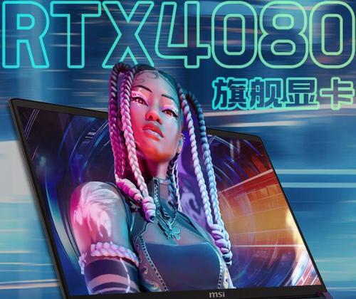 微星笔记本怎样？这几款值得买？性能对比与购买建议是什么？