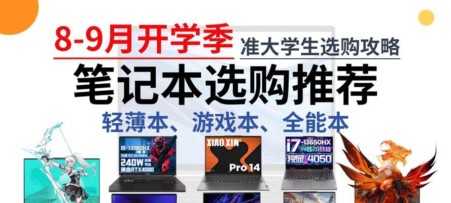 开学季学生笔记本电脑选购指南：哪些品牌和型号值得考虑？