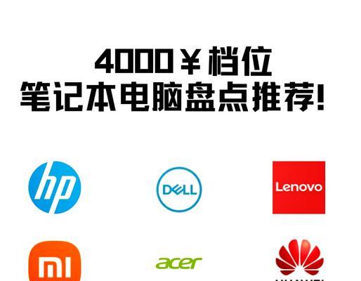 4000元左右最强最新笔记本是哪个？如何选购适合自己的型号？