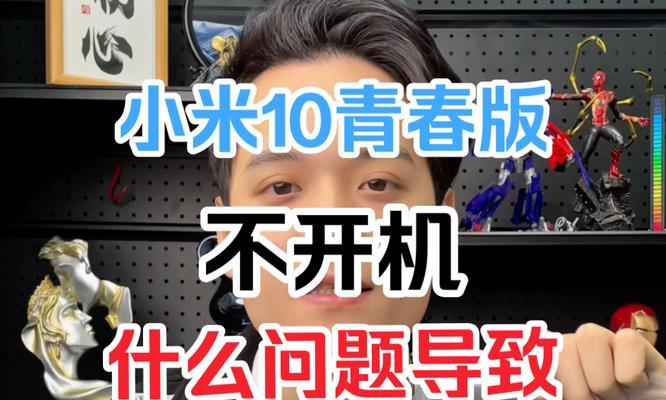 小米10青春版参数配置怎么样？购买前需要了解哪些信息？