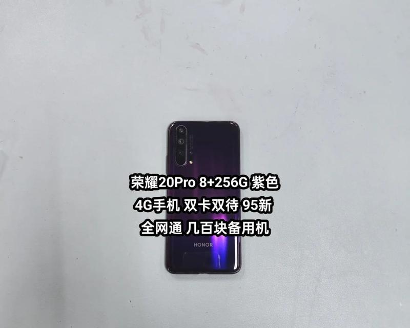 荣耀20pro参数参数有哪些？购买前需要了解的常见问题是什么？