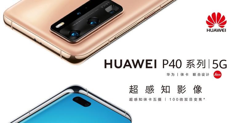 华为Mate40与P40 Pro参数对比？购买时应考虑哪些差异？