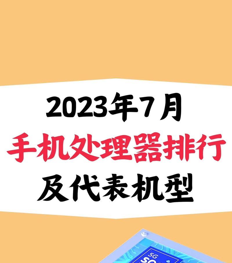 2022手机处理器排行榜怎么选？性能对比有哪些差异？