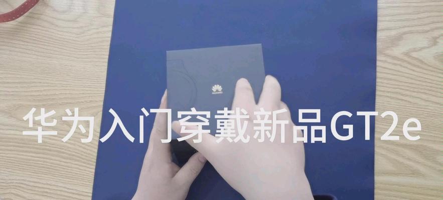 华为手表gt2如何连接手机？连接失败的解决方法是什么？