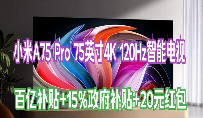 小米电视75寸4和4s有什么区别？购买时应该注意哪些问题？