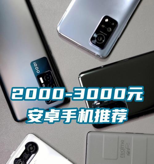 3000以内最好的手机推荐？性价比高手机有哪些特点？