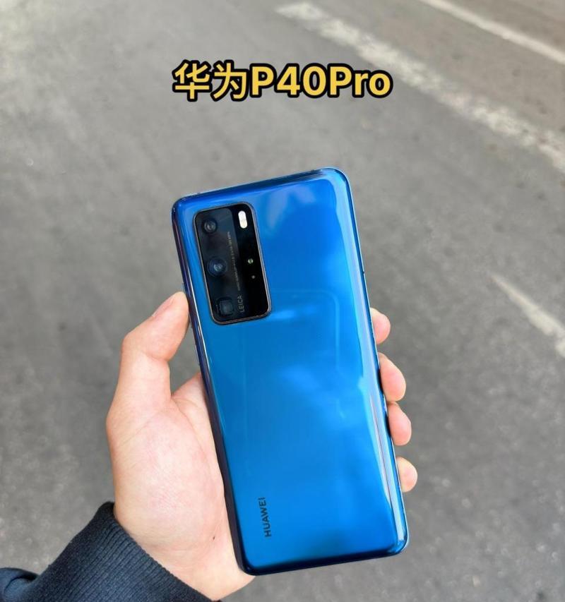 华为mate40pro对比p40pro：哪个更值得购买？