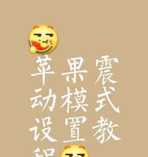 手机震动功能怎么开启？设置步骤详细解析？