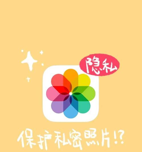 手机相册私密照片查看方法是什么？如何确保隐私安全？
