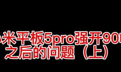 小米平板5pro玩吃鸡游戏能否开启90帧模式？