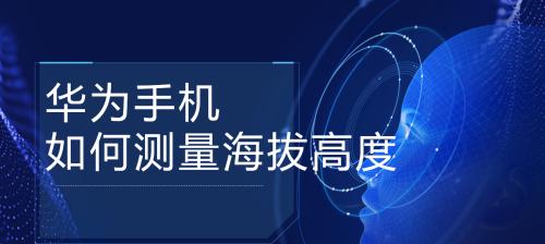 华为测量长度的软件在哪里可以下载？使用方法是什么？