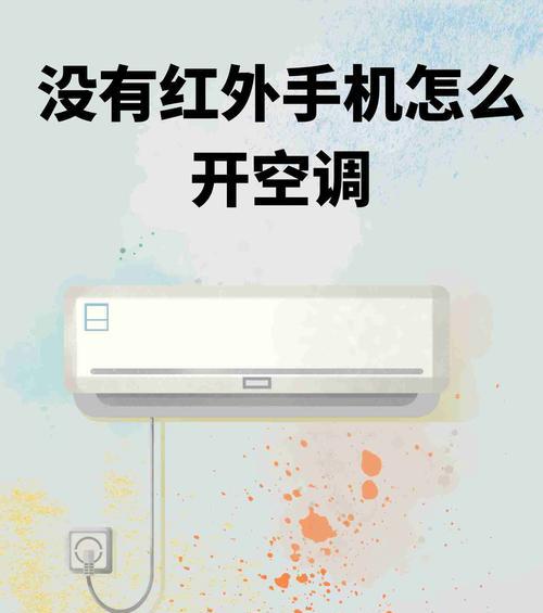 手机怎么当空调遥控器？如何用手机控制空调温度和开关？