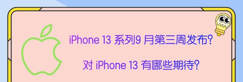 iPhone 13发布时间是几月几号？具体发布细节有哪些？