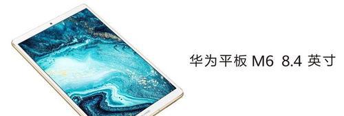 华为m6平板的参数配置是什么？如何选购适合自己的型号？