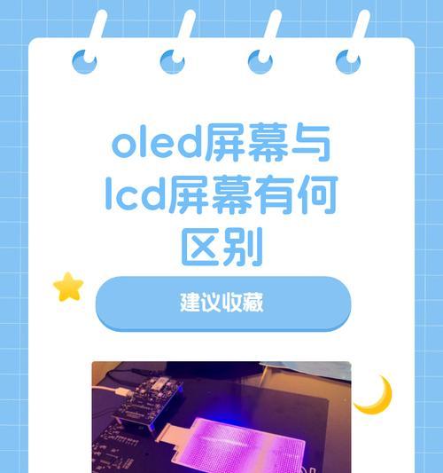 OLED屏幕与LCD屏幕有何不同？哪种更适合您？