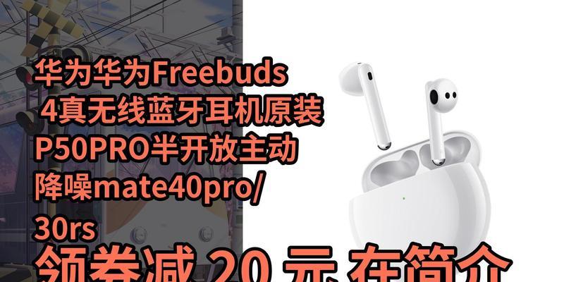 华为无线耳机freebuds4怎么连接手机？连接失败常见问题有哪些？