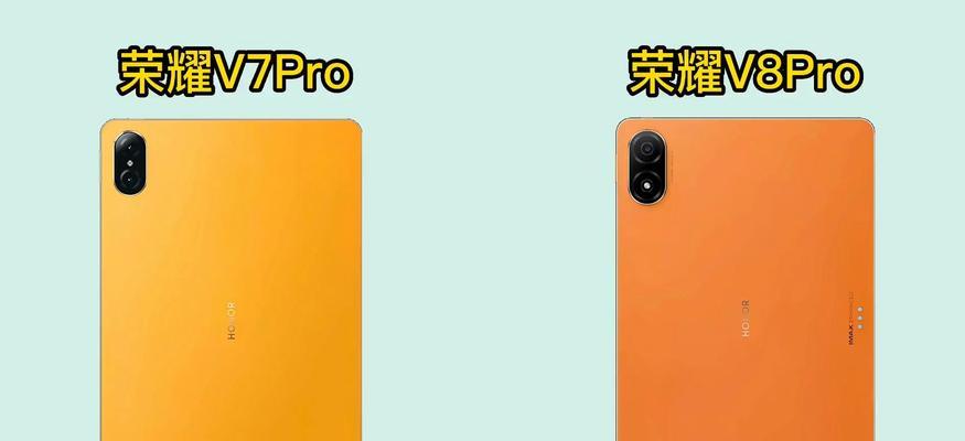 荣耀平板8对比v7pro哪个更值得购买？