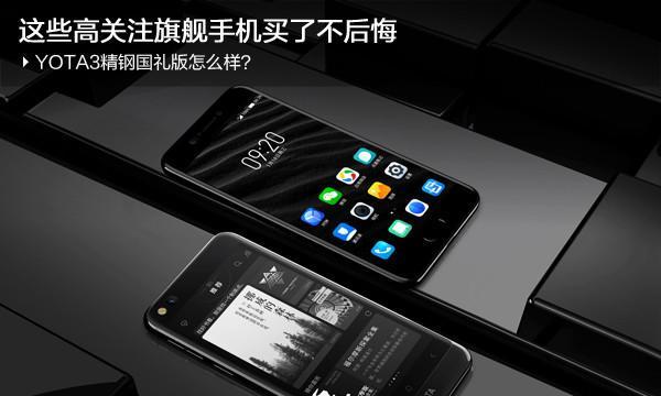 yota3手机现在值得入手吗？2024年购买yota3手机的考虑因素是什么？