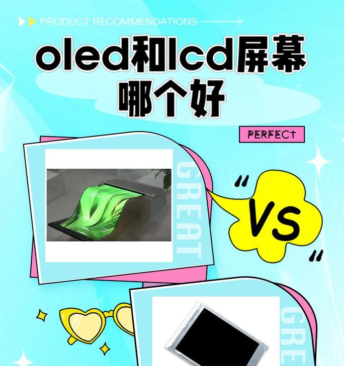 OLED与LCD屏幕的区别是什么？哪种更适合你？