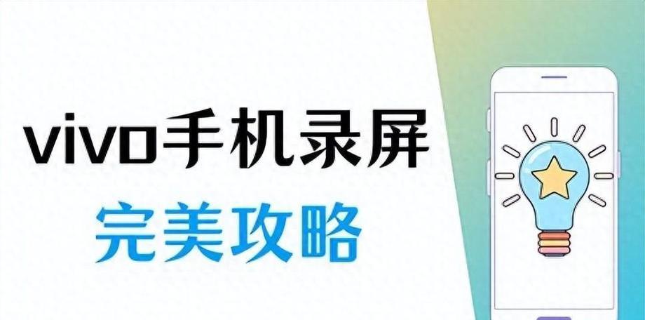 vivo手机录屏功能在哪里开启？遇到问题怎么解决？