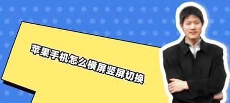 手机怎样设置横屏和竖屏？操作步骤是什么？