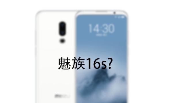 魅族16s的参数配置如何？性能和功能有哪些特点？