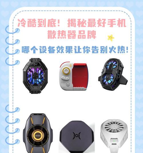 散热性能好的手机有哪些？如何选择适合自己的手机？