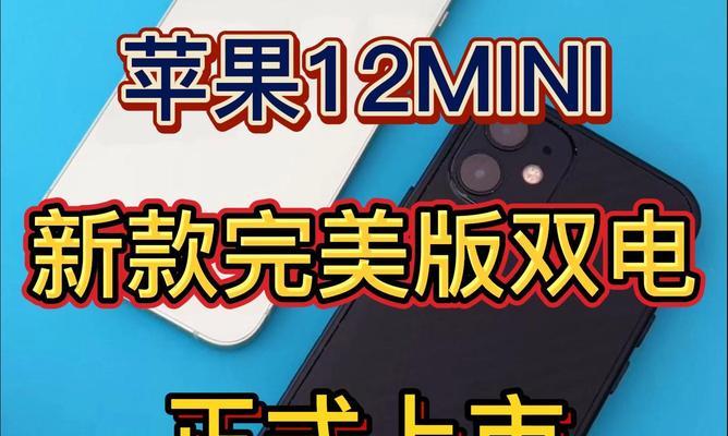 iphone12mini和iphone12区别是什么？购买时应考虑哪些因素？