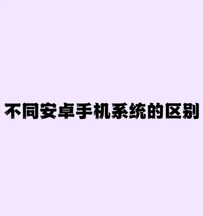 安卓系统怎么导入新手机？数据迁移的步骤和注意事项是什么？