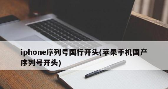 苹果序列号开头代表什么？如何解读苹果设备的序列号？