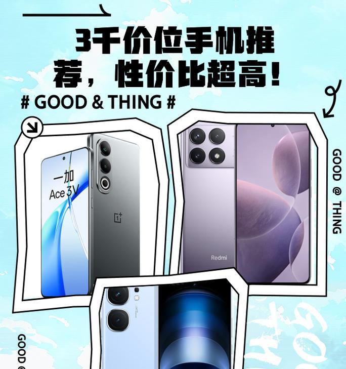 三千元手机性价比之王最近有哪些？如何挑选高性价比手机？