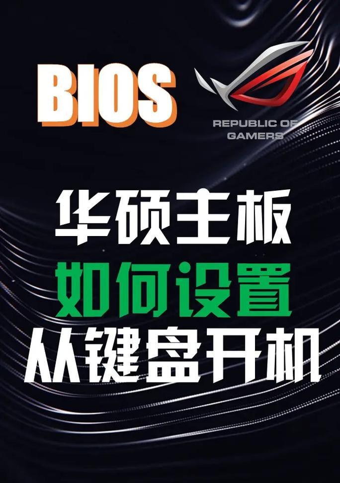 如何设置ASUS主板BIOS以实现U盘启动？遇到问题怎么办？