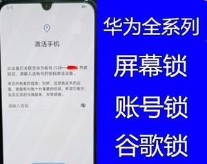 如何强制解除华为账号锁？教程步骤是什么？