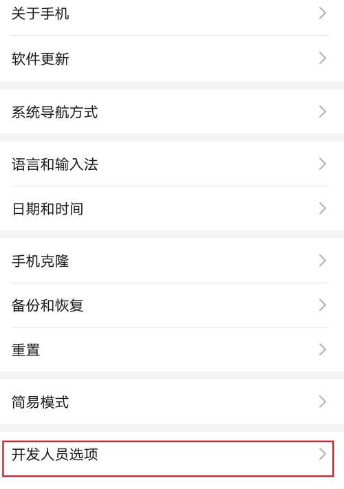 华为手机开发者选项在哪里？找不到怎么办？