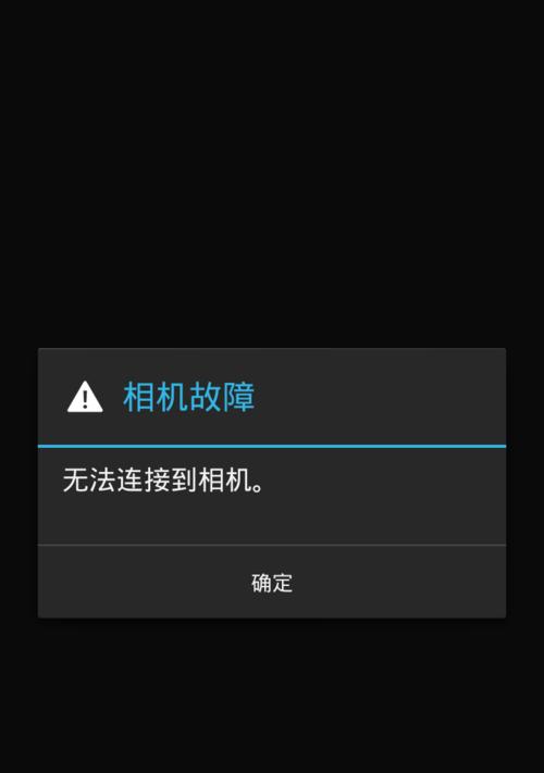 小米手机无法连接相机？如何快速解决连接问题？