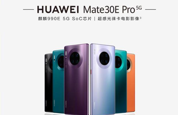 华为Mate30E Pro参数配置怎么样？购买前需要了解哪些信息？