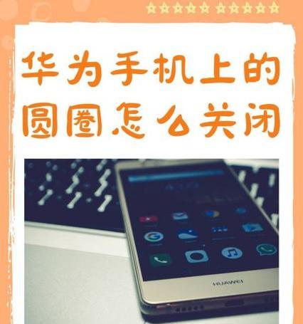 华为手机正在运行的程序如何关闭？关闭后台程序的正确步骤是什么？