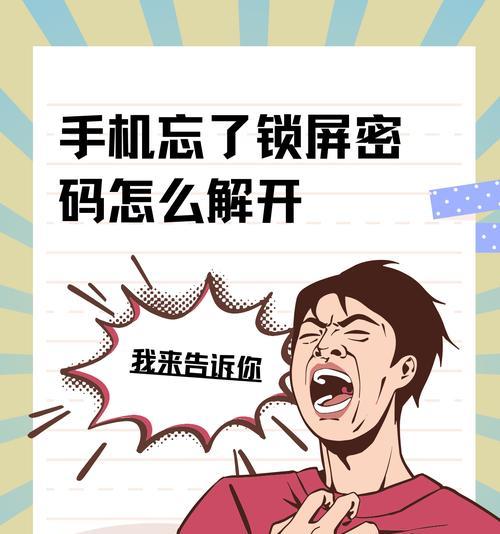 手机解锁图案忘了怎么办？如何快速恢复手机访问权限？